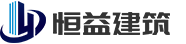 甘孜州恒益建筑工程有限公司官网 Logo