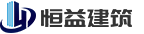 甘孜州恒益建筑工程有限公司官方 Logo