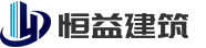 甘孜州恒益建筑工程有限公司官方 Logo